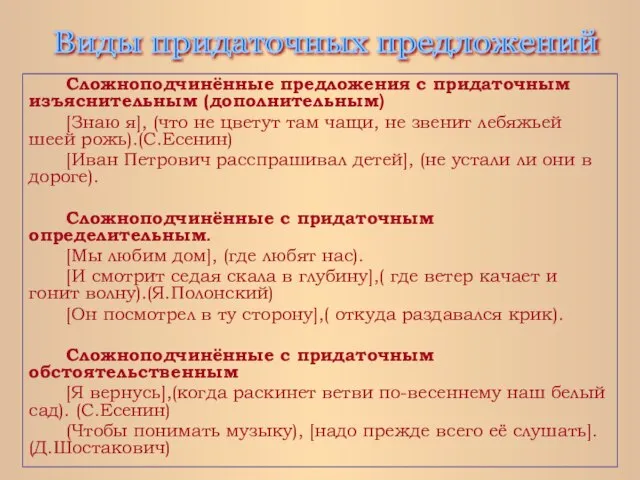 Сложноподчинённые предложения с придаточным изъяснительным (дополнительным) [Знаю я], (что не цветут