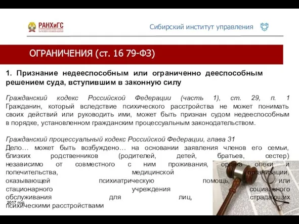 ОГРАНИЧЕНИЯ (ст. 16 79-ФЗ) 2017 год 1. Признание недееспособным или ограниченно