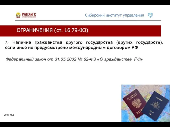 ОГРАНИЧЕНИЯ (ст. 16 79-ФЗ) 2017 год 7. Наличие гражданства другого государства