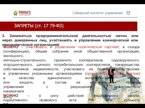 ЗАПРЕТЫ (ст. 17 79-ФЗ) 2017 год 3. Заниматься предпринимательской деятельностью лично