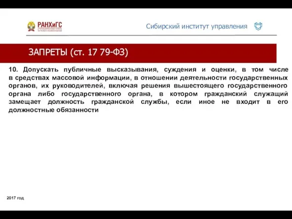 ЗАПРЕТЫ (ст. 17 79-ФЗ) 2017 год 10. Допускать публичные высказывания, суждения