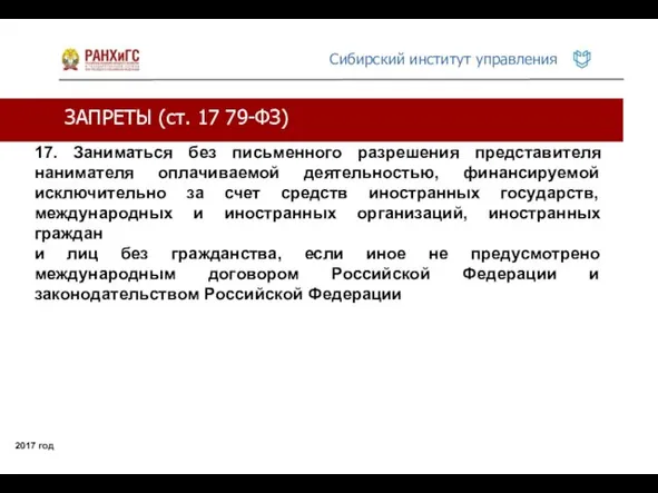 ЗАПРЕТЫ (ст. 17 79-ФЗ) 2017 год 17. Заниматься без письменного разрешения