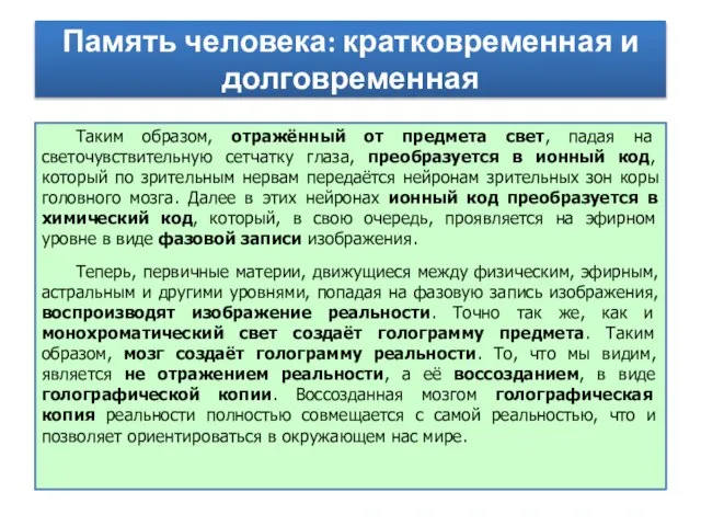 Таким образом, отражённый от предмета свет, падая на светочувствительную сетчатку глаза,