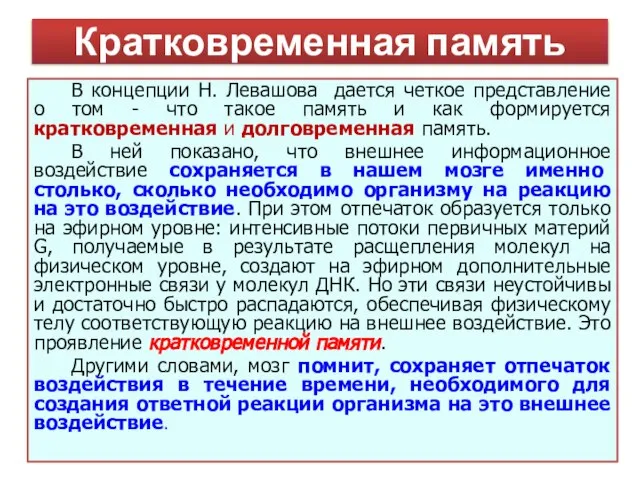 В концепции Н. Левашова дается четкое представление о том - что