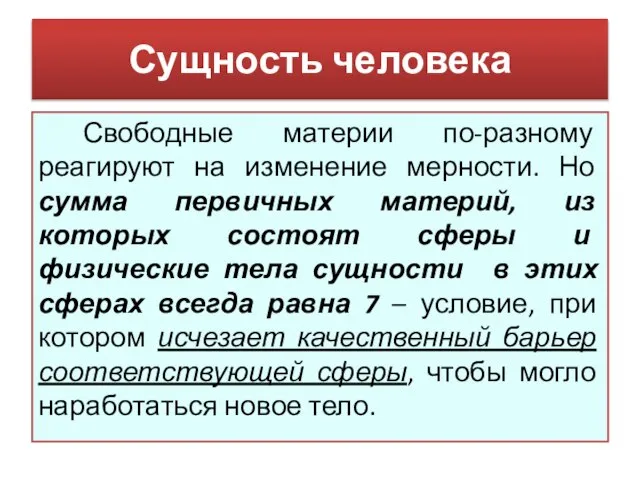 Свободные материи по-разному реагируют на изменение мерности. Но сумма первичных материй,