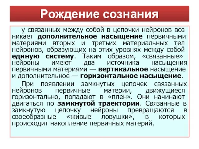 у связанных между собой в цепочки нейронов воз­никает дополнительное насыщение первичными