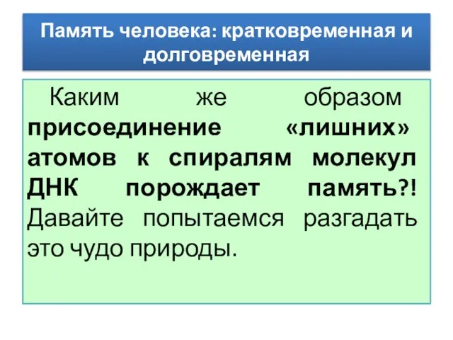 Каким же образом присоединение «лишних» атомов к спиралям молекул ДНК порождает