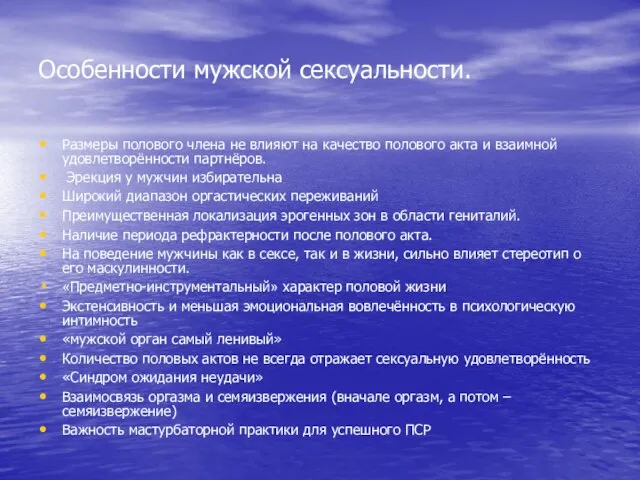 Особенности мужской сексуальности. Размеры полового члена не влияют на качество полового