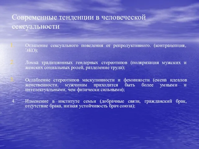 Современные тенденции в человеческой сексуальности Отделение сексуального поведения от репродуктивного. (контрацепция,