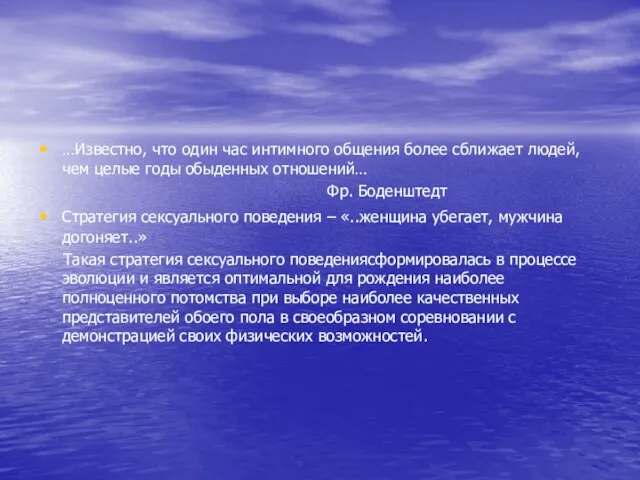 …Известно, что один час интимного общения более сближает людей, чем целые