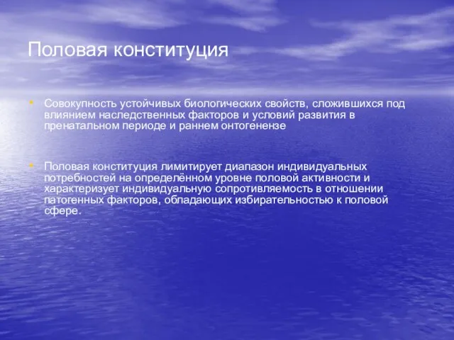 Половая конституция Совокупность устойчивых биологических свойств, сложившихся под влиянием наследственных факторов