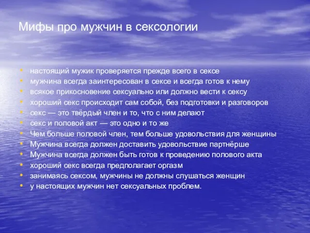 Мифы про мужчин в сексологии настоящий мужик проверяется прежде всего в