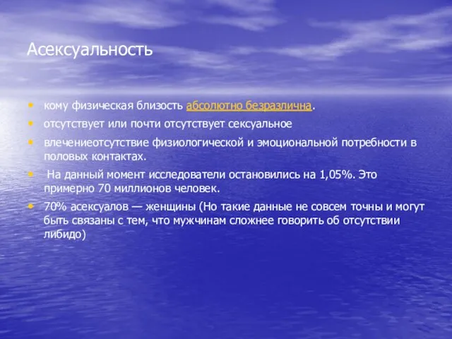 Асексуальность кому физическая близость абсолютно безразлична. отсутствует или почти отсутствует сексуальное