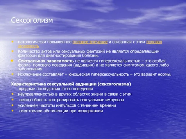 Сексоголизм патологически повышенное половое влечение и связанная с этим половая активность