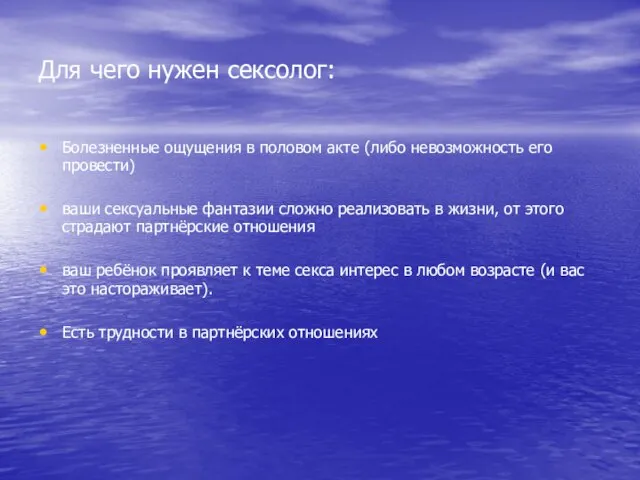 Для чего нужен сексолог: Болезненные ощущения в половом акте (либо невозможность