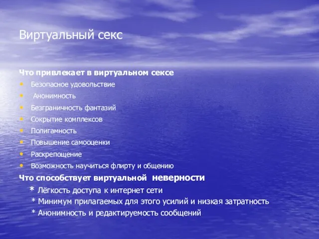 Виртуальный секс Что привлекает в виртуальном сексе Безопасное удовольствие Анонимность Безграничность