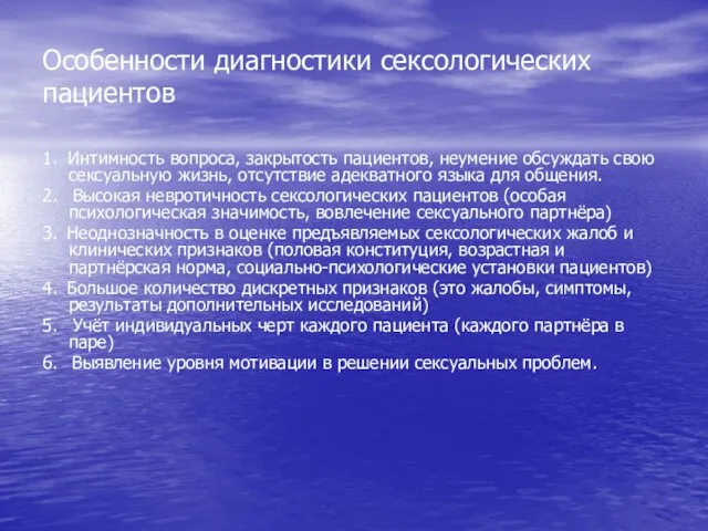 Особенности диагностики сексологических пациентов 1. Интимность вопроса, закрытость пациентов, неумение обсуждать