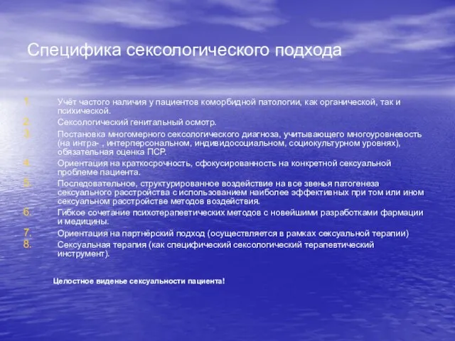 Специфика сексологического подхода Учёт частого наличия у пациентов коморбидной патологии, как