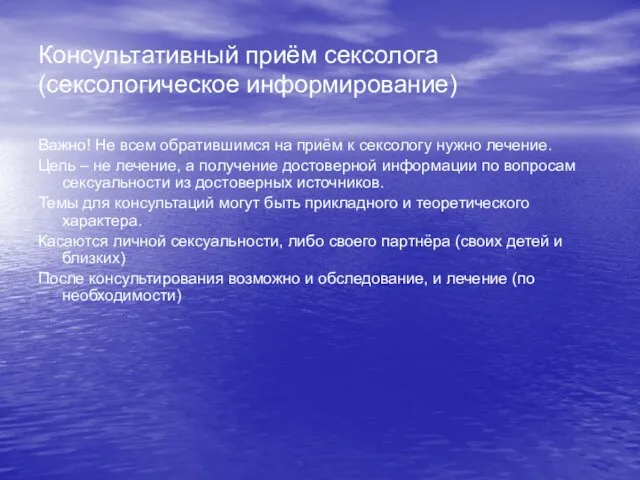 Консультативный приём сексолога (сексологическое информирование) Важно! Не всем обратившимся на приём