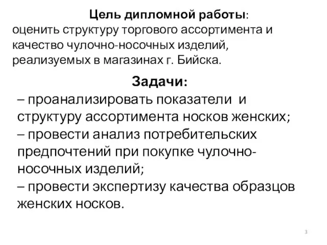 Цель дипломной работы: оценить структуру торгового ассортимента и качество чулочно-носочных изделий,