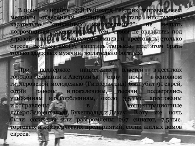 В 00:20 10 ноября 1938 Рейнхард Гейдрих направил всем местным отделениям