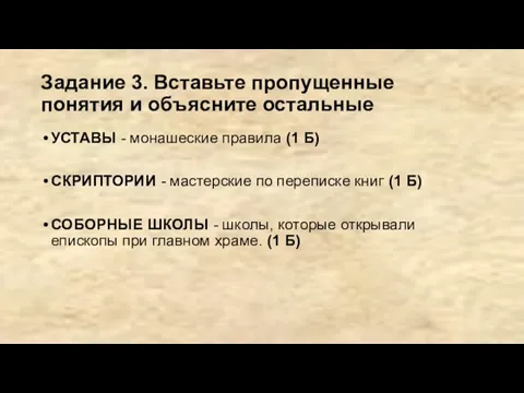 Задание 3. Вставьте пропущенные понятия и объясните остальные УСТАВЫ - монашеские