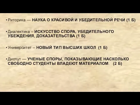 Риторика — НАУКА О КРАСИВОЙ И УБЕДИТЕЛЬНОЙ РЕЧИ (1 Б) Диалектика