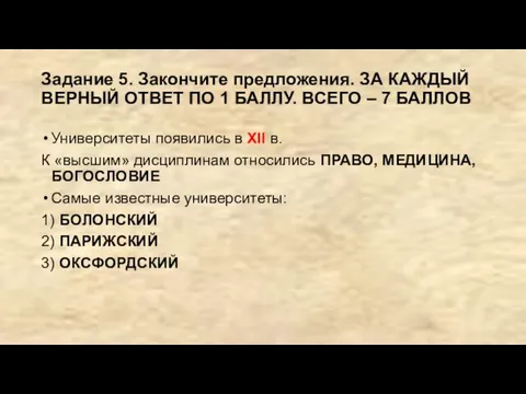 Задание 5. Закончите предложения. ЗА КАЖДЫЙ ВЕРНЫЙ ОТВЕТ ПО 1 БАЛЛУ.