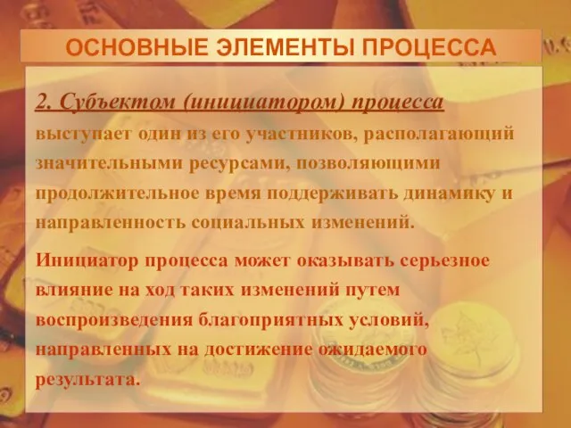 2. Субъектом (инициатором) процесса выступает один из его участников, располагающий значительными