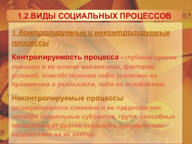 1. Контролируемые и неконтролируемые процессы Контролируемость процесса - глубокое знание лежащих