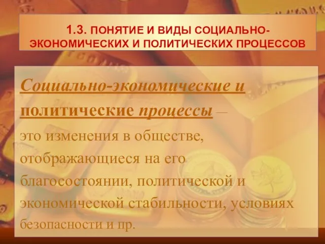 Социально-экономические и политические процессы — это изменения в обществе, отображающиеся на