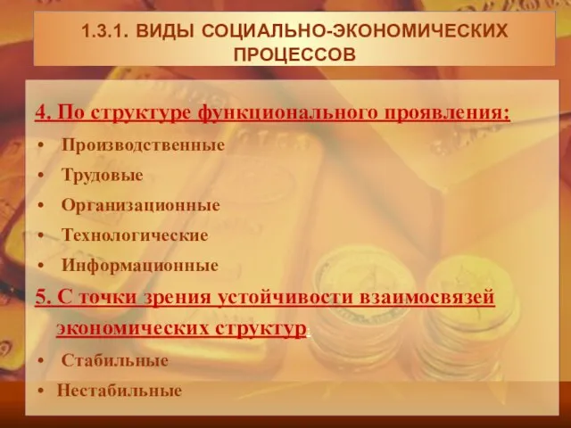 4. По структуре функционального проявления: Производственные Трудовые Организационные Технологические Информационные 5.