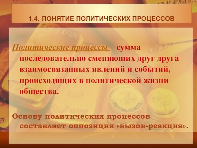 Политические процессы – сумма последовательно сменяющих друг друга взаимосвязанных явлений и