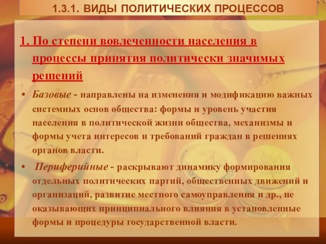 1. По степени вовлеченности населения в процессы принятия политически значимых решений