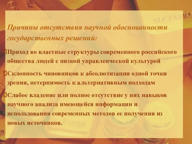 Причины отсутствия научной обоснованности государственных решений: Приход во властные структуры современного