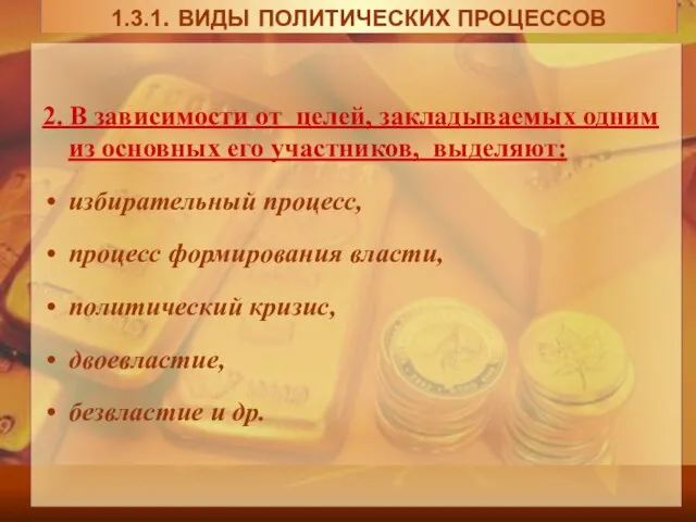 2. В зависимости от целей, закладываемых одним из основных его участников,