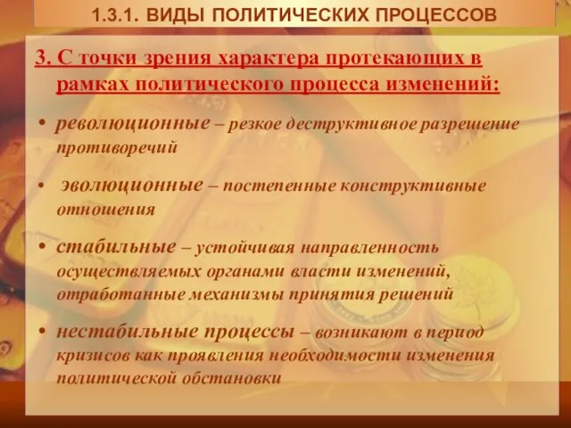 3. С точки зрения характера протекающих в рамках политического процесса изменений: