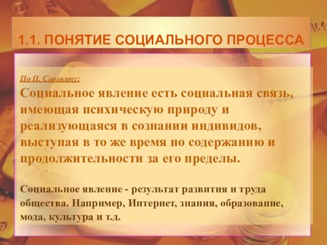 По П. Сорокину: Социальное явление есть социальная связь, имеющая психическую природу