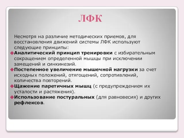 ЛФК Несмотря на различие методических приемов, для восстановления движений системы ЛФК