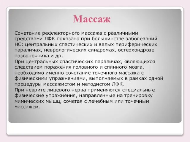 Массаж Сочетание рефлекторного массажа с различными средствами ЛФК показано при большинстве