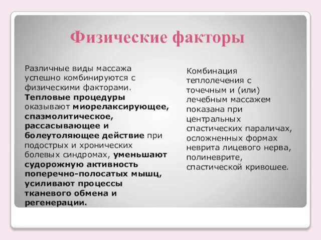 Физические факторы Различные виды массажа успешно комбинируются с физическими факторами. Тепловые