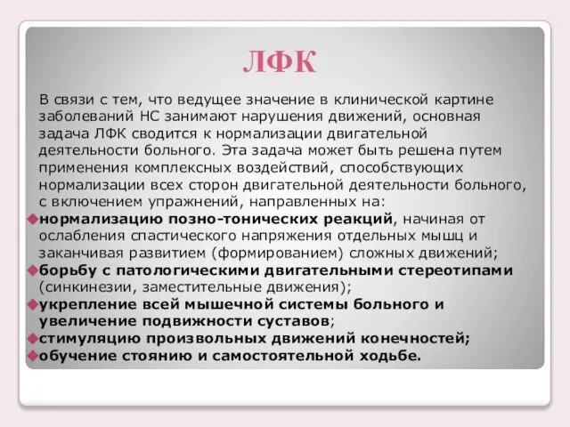 ЛФК В связи с тем, что ведущее значение в клинической картине