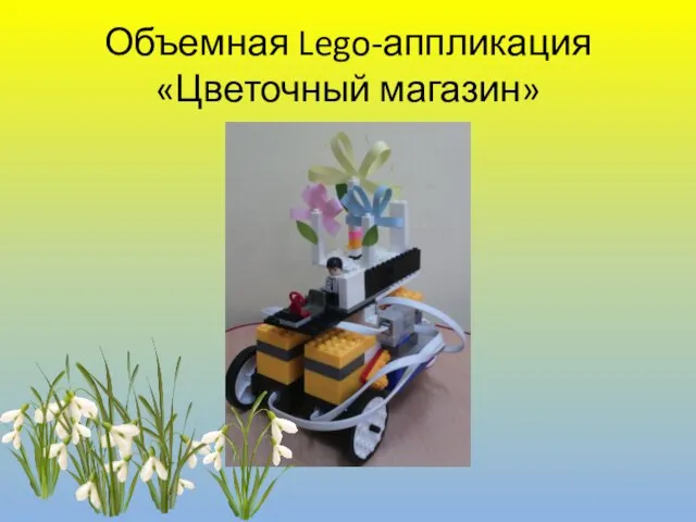 Объемная Lego-аппликация «Цветочный магазин»