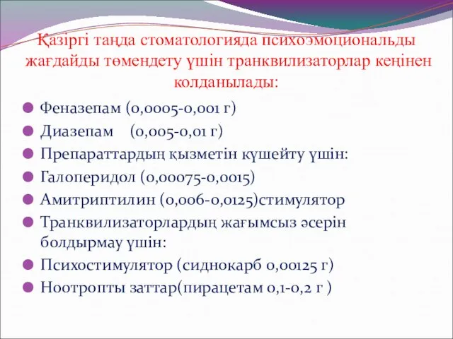 Қазіргі таңда стоматологияда психоэмоциональды жағдайды төмендету үшін транквилизаторлар кеңінен колданылады: Феназепам