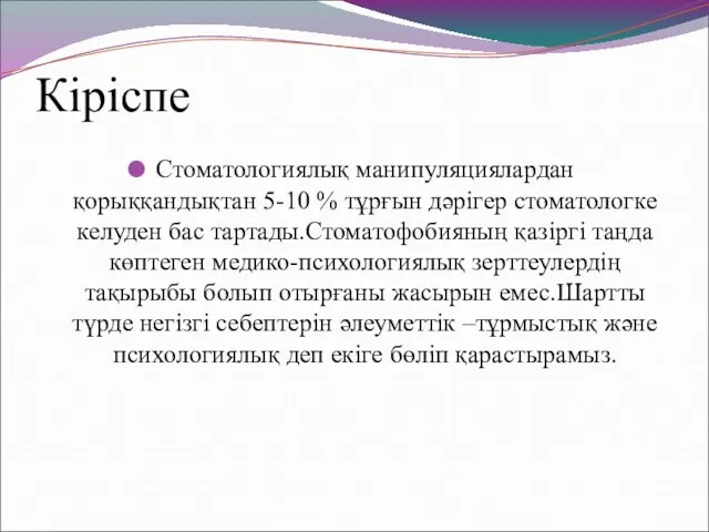 Кіріспе Стоматологиялық манипуляциялардан қорыққандықтан 5-10 % тұрғын дәрігер стоматологке келуден бас