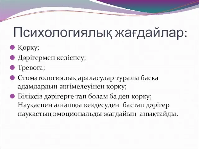 Психологиялық жағдайлар: Қорқу; Дәрігермен келіспеу; Тревога; Стоматологиялық араласулар туралы басқа адамдардың