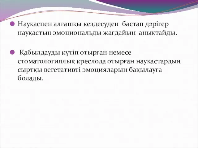 Науқаспен алғашқы кездесуден бастап дәрігер науқастың эмоциональды жағдайын анықтайды. Қабылдауды күтіп