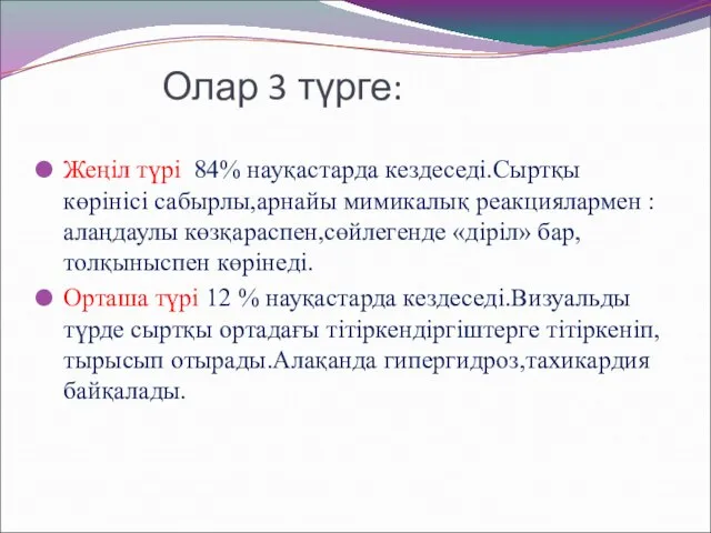 Олар 3 түрге: Жеңіл түрі 84% науқастарда кездеседі.Сыртқы көрінісі сабырлы,арнайы мимикалық