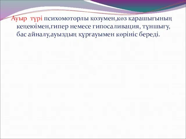 Ауыр түрі психомоторлы қозумен,көз қарашығының кеңеюімен,гипер немесе гипосаливация, тұншығу, бас айналу,ауыздың құрғауымен көрініс береді.