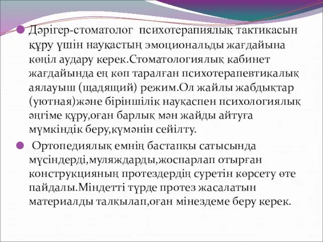 Дәрігер-стоматолог психотерапиялық тактикасын құру үшін науқастың эмоциональды жағдайына көңіл аудару керек.Стоматологиялық